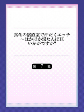 [水島空彦] 真冬の宿直室で汗だくエッチ～ほかほか湯たんぽJKいかがですか？第7話_02