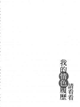 [風的工房][春輝] 私のHな履歴書みてください 1 請看看我的情色履歷 1_風的工房193