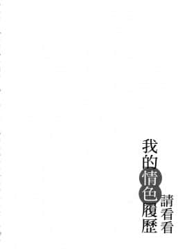 [風的工房][春輝] 私のHな履歴書みてください 1 請看看我的情色履歷 1_風的工房117