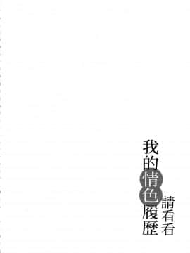 [風的工房][春輝] 私のHな履歴書みてください 1 請看看我的情色履歷 1_風的工房093