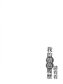 [風的工房][春輝] 私のHな履歴書みてください 1 請看看我的情色履歷 1_風的工房067