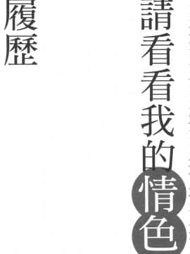 [風的工房][春輝] 私のHな履歴書みてください 1 請看看我的情色履歷 1_風的工房194