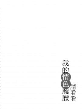 [風的工房][春輝] 私のHな履歴書みてください 1 請看看我的情色履歷 1_風的工房141