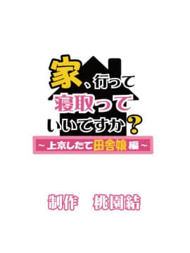 家、行って寝取っていいですか？ ～上京したて田舎娘編～_204_sQ_197