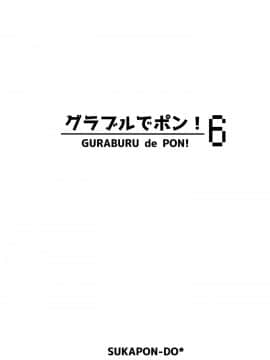 (C93) [スカポン堂 (香川友信、矢野たくみ)] グラブルでポン! 6 (グランブルーファンタジー) [中国翻訳]_03_03