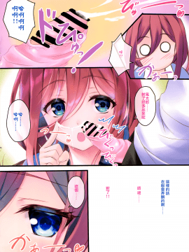 (C97) [魔法新撰組 (香月一花)] 三玖ちゃんと生でおっぱいエッチしたい☆ (五等分の花嫁) [中国翻訳]_06_006