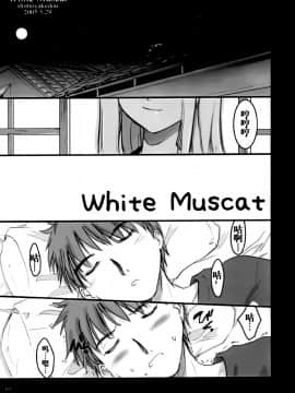 [靴下汉化组] [しもやけ堂 (逢魔刻壱)] White Muscat (Fate╱stay night)_04