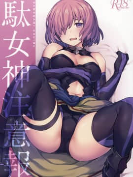 [黎欧x新桥月白日语社] (秋葉原超同人祭) [OrangeMaru (JP06)] 駄女神注意報 (Fate╱Grand Order)_01