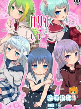 [沒有漢化](C94) [ifpark.com (ifpark)] ロリ化レコード (マギアレコード 魔法少女まどか☆マギカ外伝)