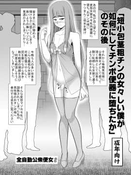 [全自動公衆便女♂] 「短小包茎粗チンの女々しい僕が如何にしてチ○ポ便器に堕ちたか」のその後