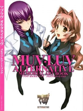 Muv-Luv Alternative Memorial Art Book