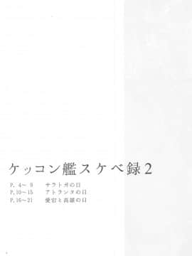 [再会洋深汉化组] [榎屋 (eno)] ケッコン艦スケベ録2 (艦隊これくしょん -艦これ-)_02