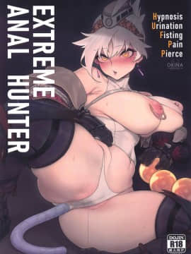 [東部連合大学 (拡張の翁)] Extreme Anal Hunter (モンスターハンターワールド)