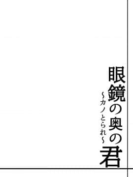 [猫八営業部 (猫サム雷)] 眼鏡の奥の君～カノとられ～ (オリジナル)_ktr_001