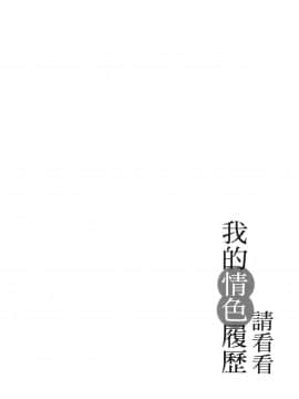 [風的工房][春輝] 私のHな履歴書みてください 2 請看看我的情色履歷 2_風的工房090