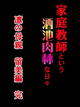 [サークルENZIN] 家庭教師ハーレムin水原家 母親篇_424