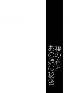 [靴下汉化组] [ぽんこつわーくす] 嘘の君とあの娘の秘密_03