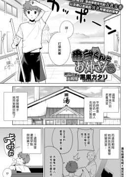 [黒巣ガタリ] 番台くんとお姉さん♨ (コミックホットミルク 2020年8月号) [瓜皮汉化] [DL版]