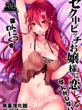 [无毒汉化组] (COMIC1☆16) [ぽんこつわーくす] セク中ビッチお嬢様に恋なんかしない