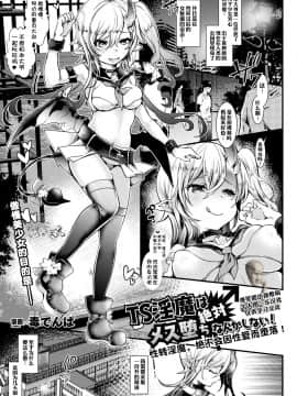 [毒でんぱ] TS淫魔は絶対メス堕ちなんかしない! (コミックアンリアル 2020年2月号 Vol.83) [中国翻訳] [DL版]