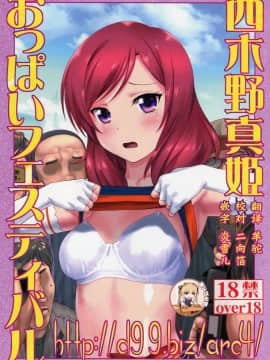 [靴下汉化组] (C92) [アーカイブ (へち、真田カナ)] 西木野真姫おっぱいフェスティバル (ラブライブ!)