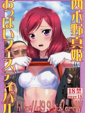 [靴下汉化组] (C92) [アーカイブ (へち、真田カナ)] 西木野真姫おっぱいフェスティバル (ラブライブ!)_001