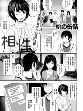 [桃の缶詰] 相性 (COMIC アンスリウム 2019年6月号) [中国翻訳] [DL版]