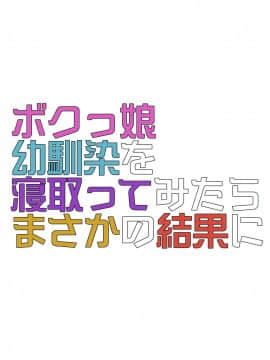 (C96) [おふとんでスヤァ (みつどうえ)] ボクっ娘幼馴染を寝取ってみたらまさかの結果に [空気系☆漢化]_35