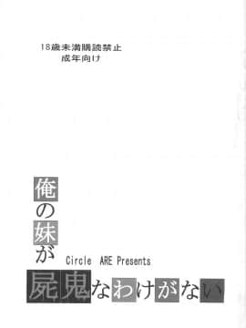 (C79) [サークルARE (ちぇるの, 華師)] 俺の妹が屍鬼なわけがない (俺の妹がこんなに可愛いわけがない, 屍鬼)_IMAGE001