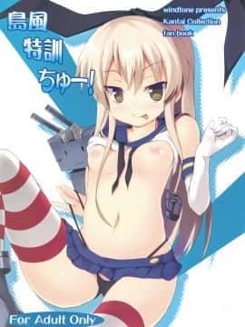 [脸肿汉化组] (海ゆかば) [うぃんどと～ん (さふぃ)] 島風特訓ちゅー! (艦隊これくしょん -艦これ-)_01