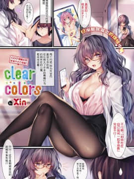 [Xin] clear colors (コミック エグゼ 13) [中国翻訳] [DL版]_03_430