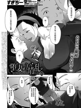 [すぎぢー] 堕妻ノ情乱 第1-4最终話 [漫之學園@母系戰士出品·瓜皮漢化、黑條漢化]_035-002