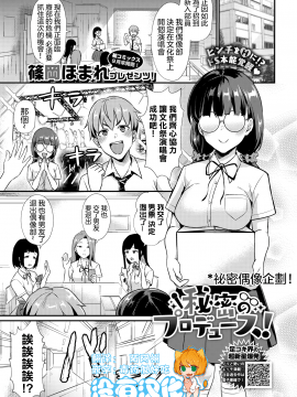 [篠岡ほまれ] 秘密のプロデュース! (COMIC BAVEL 2020年11月号) [中国翻訳] [DL版]