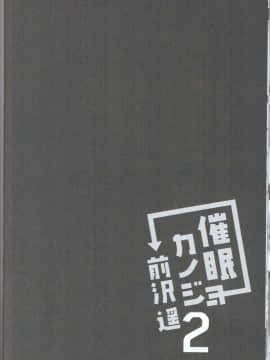 [胸垫汉化组](C96)[ショコラテ (一葉モカ)] 催眠カノジョ 前沢遥 2 [中国翻訳]_29