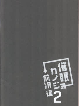 [胸垫汉化组](C96)[ショコラテ (一葉モカ)] 催眠カノジョ 前沢遥 2 [中国翻訳]_05