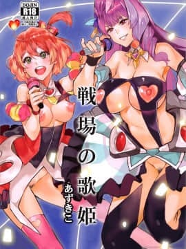 [希望的前方个人汉化] (C91) [サービスヘブン (あずきこ)] 戦場の歌姫 (マクロスΔ)