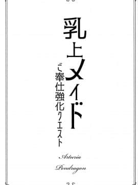 [黎欧x新桥月白日语社] (C95) [ゆるっとポケット (ウンツエ)] 乳上メイド ご奉仕強化クエスト (FateGrand Order)_04