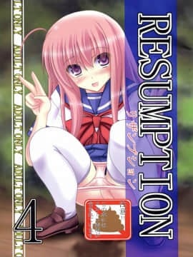 [臭鼬娘漢化組] (C86) [給食泥棒 (叢雲)] RESUMPTION 4_01