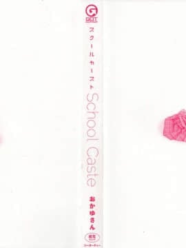 [おかゆさん] スクールカースト -School Caste- [中国翻訳][無修正]_S00003