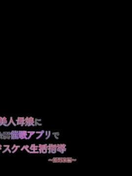 [親子丼 (貞五郎)] 巨乳すぎる美人母娘に政●公認催眠アプリで7日間限定ドスケベ生活指導～姫野家編(中文)_015__15