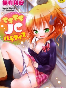 (成年コミック) [無有利安] モチモチJCパラダイス [DL版]