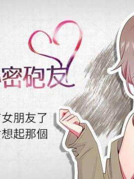 【已完结】我的秘密砲友 第1~29话