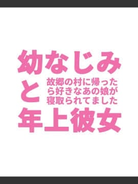 [しゅにく2] [幼なじみと年上彼女～故郷の村に帰ったら好きなあの娘が寝取られてました～]_005_04