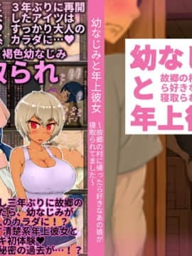 [しゅにく2] [幼なじみと年上彼女～故郷の村に帰ったら好きなあの娘が寝取られてました～]