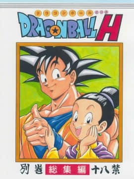 [诚先生个人汉化] [リハビリテーション (があらんど)] ドラゴンボールH 別冊 総集編 (ドラゴンボールZ)