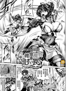 [不咕鸟汉化组][Kanten] Kuso Zako Mamono no Amai Wana ~Veteran Boukensha no Baai~ (2D Comic Magazine Jakutaika Ryoujoku Narisagatta Zako Heroine ni Yaritai H