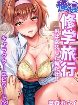 [沒有漢化] [奥森ボウイ] 俺得修学旅行～男は女装した俺だけ!! 第31話_004