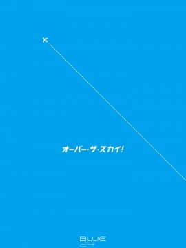 [王也汉化] [BLUE24 (蒼井タイシ)] オーバー・ザ・スカイ! [DL版]_24