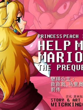 [原来如此君个人汉化]  [Witchking00]Princess Peach In Help Me Mario! The Prequel  碧琪公主：救救我，马里奥！前传