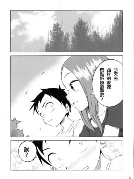 [星幽漢化組] (COMIC1☆11) [かこひめのうつわ (ゆうまずめ)] 今日も西片君は高木さんに見透かされてる3 (からかい上手の高木さん)_03